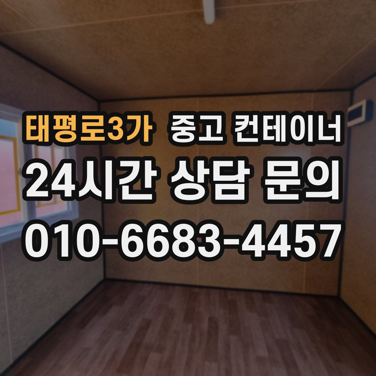 태평로3가 컨테이너 매입