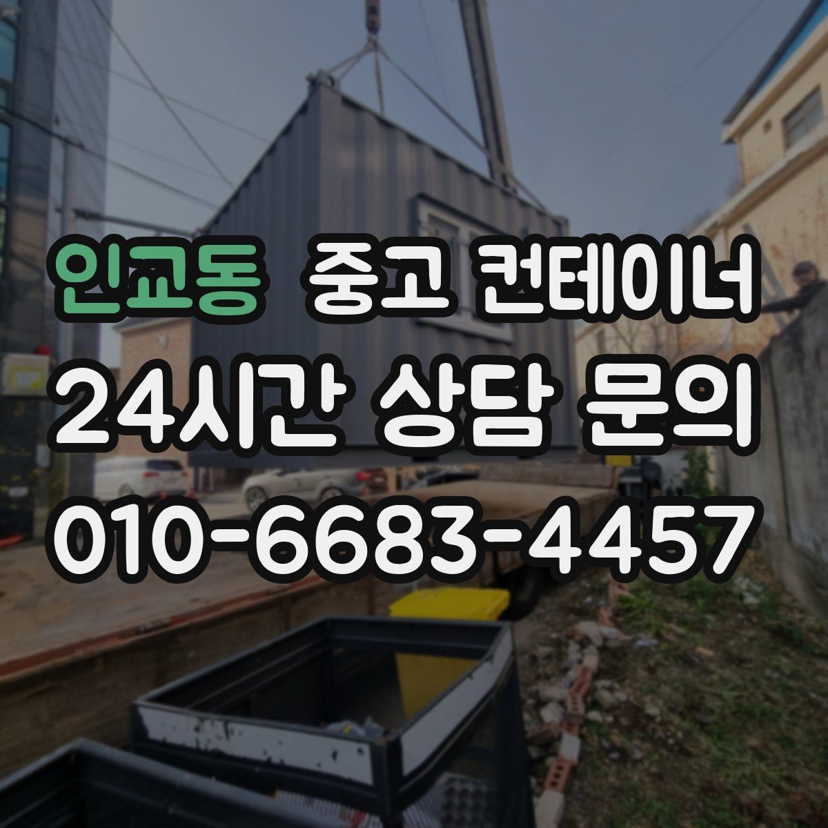 인교동 중고 컨테이너 매입 진입로가 좁은 현장 작업 팁
