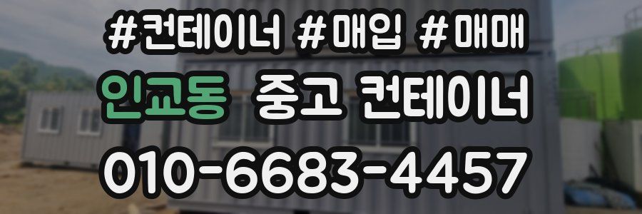 인교동 중고 컨테이너