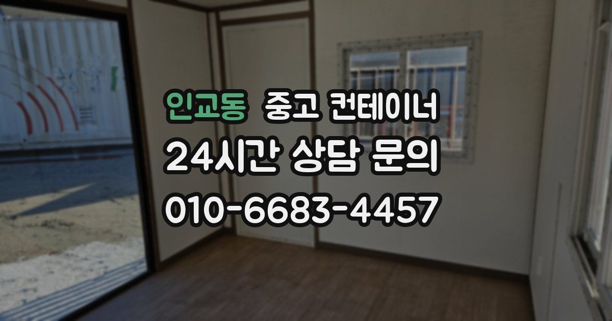 인교동 중고 컨테이너 매입