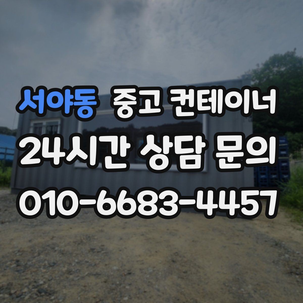 서야동 중고 컨테이너 매입 바쁜 현장 소장님을 위한 간편 상담 방법