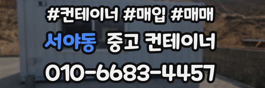 서야동 중고 컨테이너
