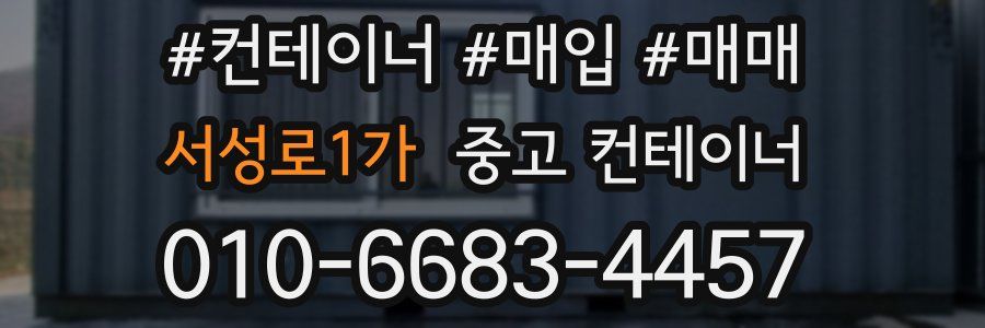 서성로1가 중고 컨테이너