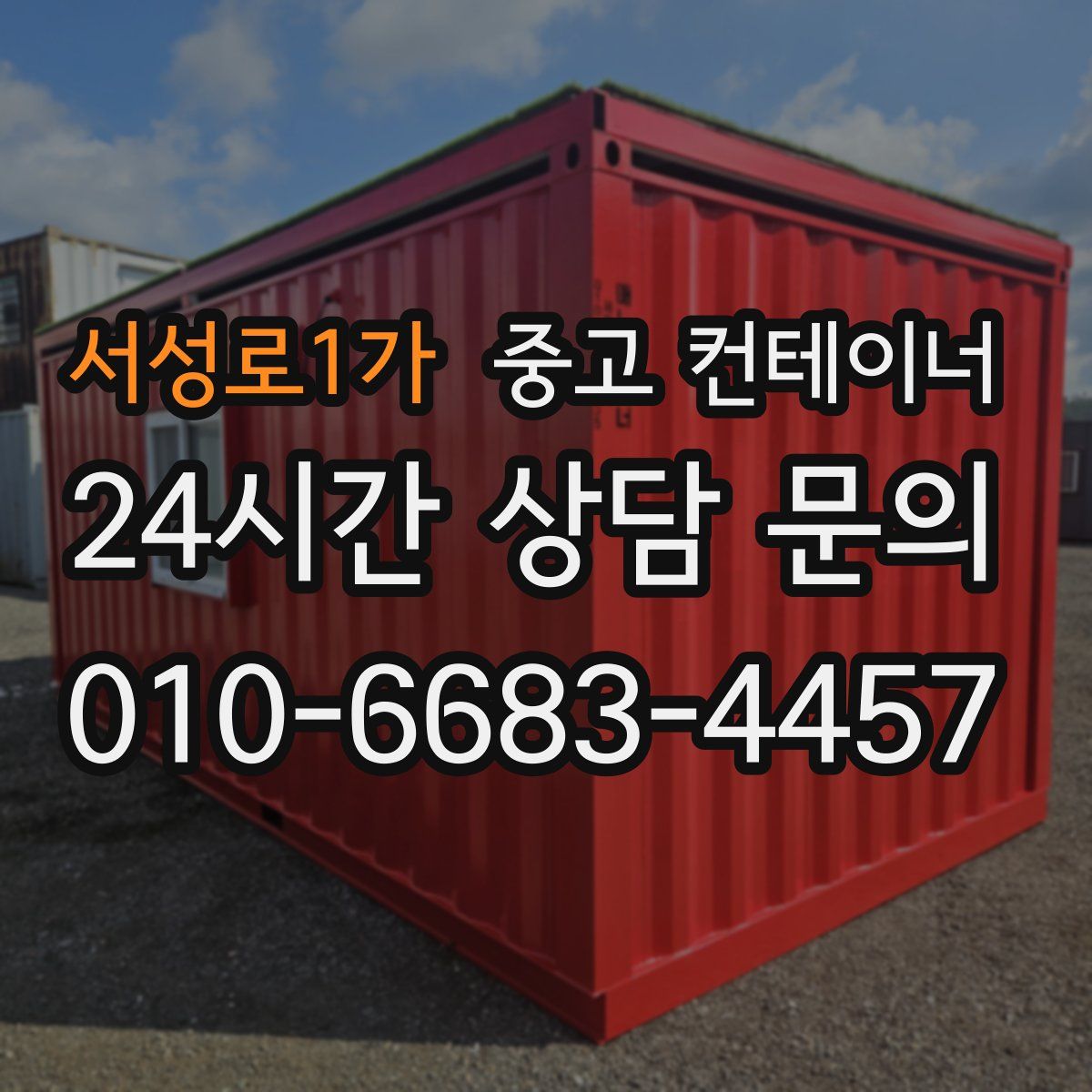 서성로1가 컨테이너 매입