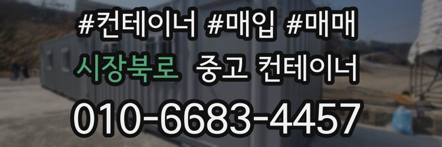 시장북로 중고 컨테이너