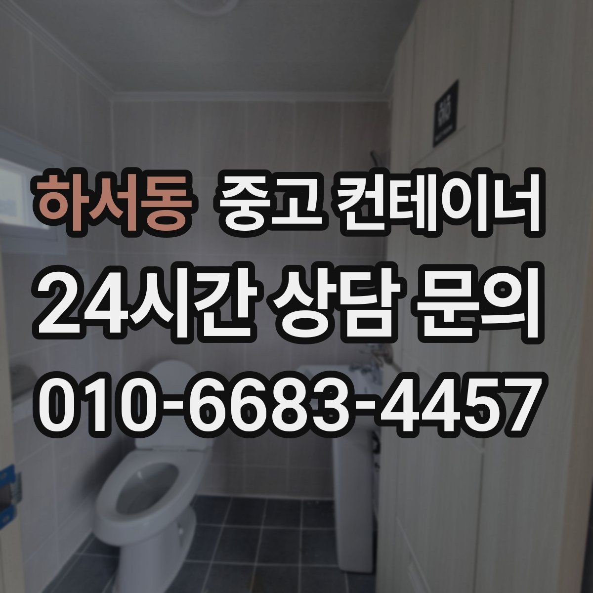하서동 중고 컨테이너 매입 휴대폰 사진만으로도 상담이 가능한 이유