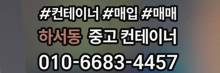 하서동 중고 컨테이너