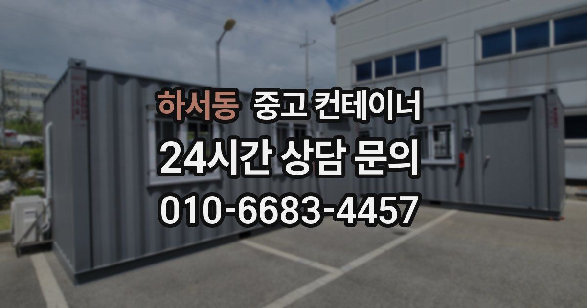 하서동 중고 컨테이너 매입