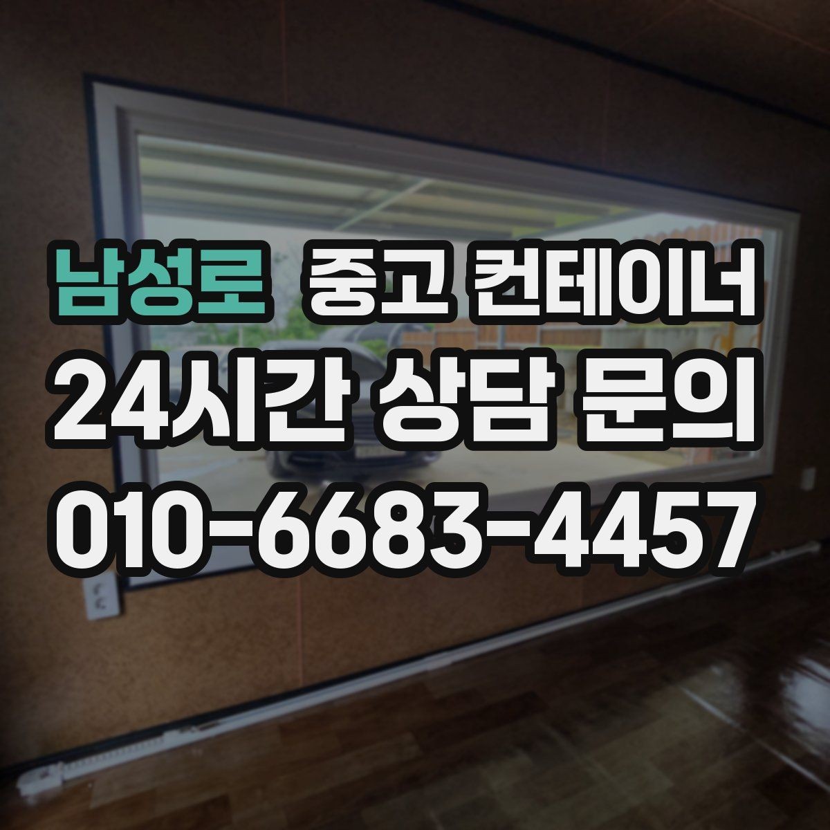 남성로 중고 컨테이너 매입 농가 창고 컨테이너 한 번에 정리하기