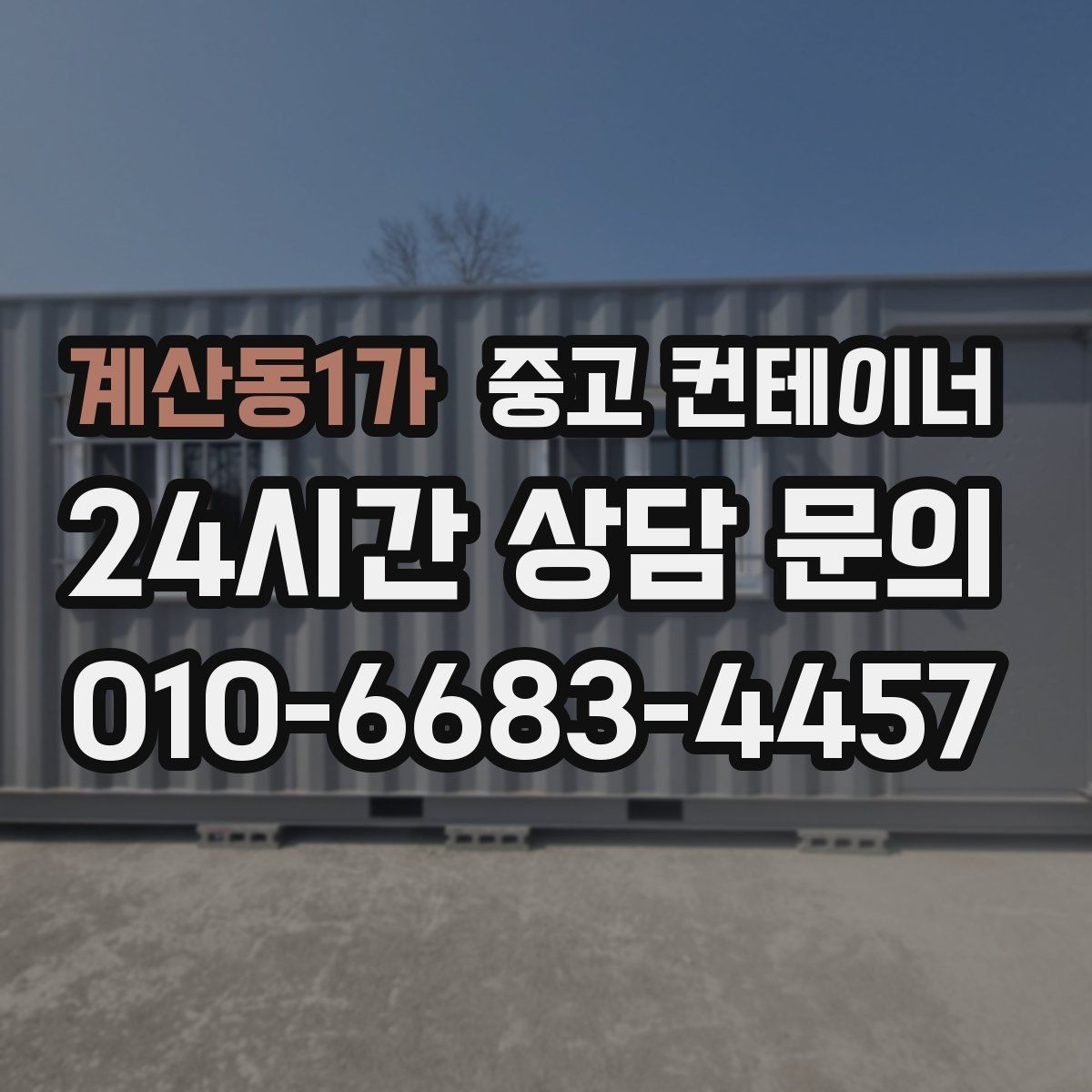 계산동1가 중고 컨테이너 매입 비닐하우스 인근에 쌓인 컨테이너 정리 전략