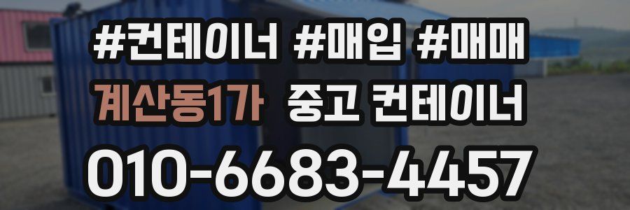 계산동1가 중고 컨테이너
