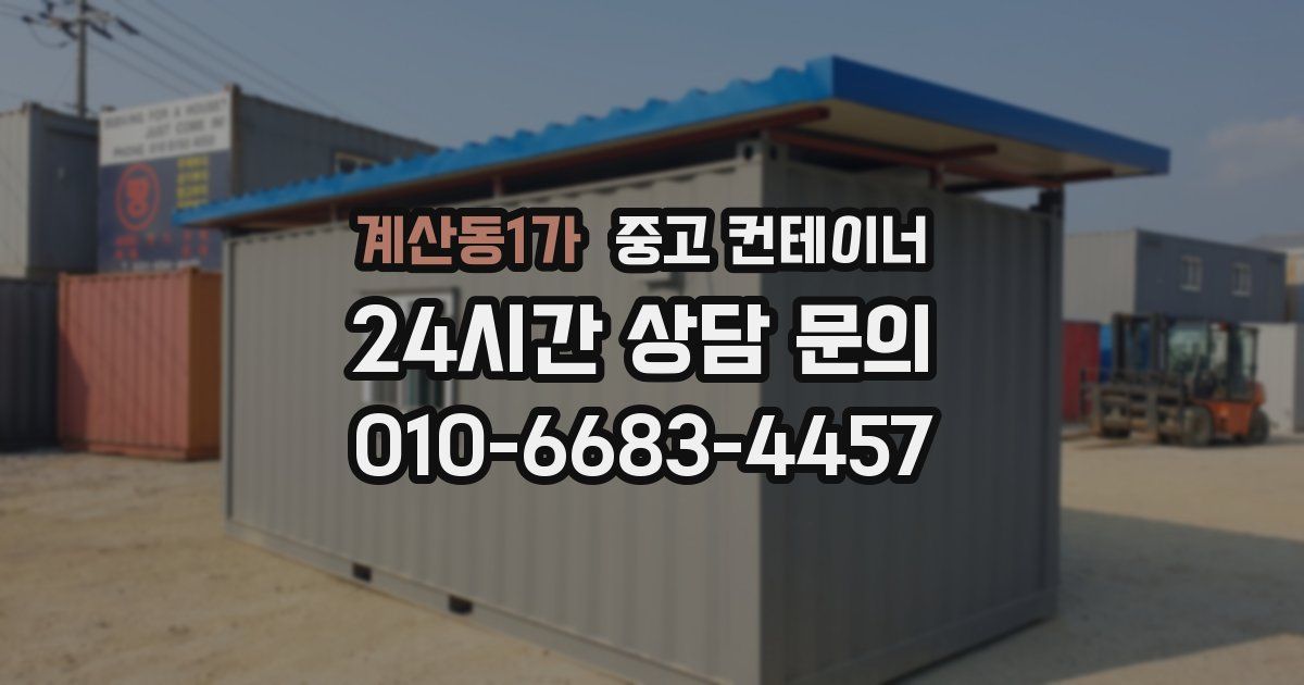 계산동1가 중고 컨테이너 매입