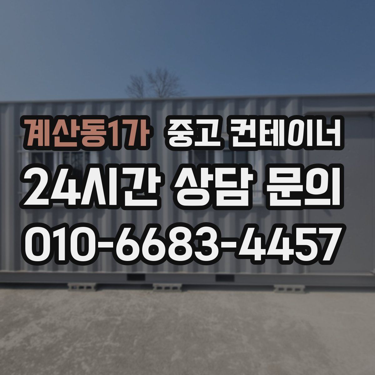 계산동1가 컨테이너 매입