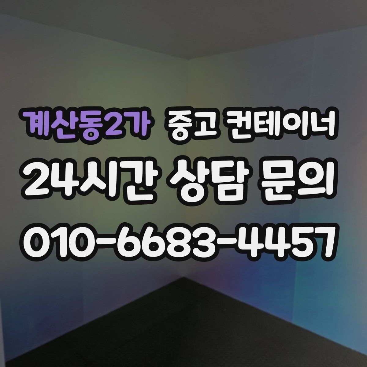계산동2가 중고 컨테이너 매입 숨겨진 비용 없이 솔직하게 진행하는 이유