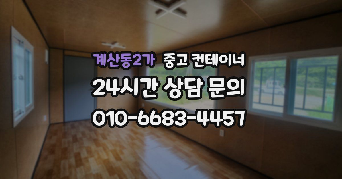 계산동2가 중고 컨테이너 매입