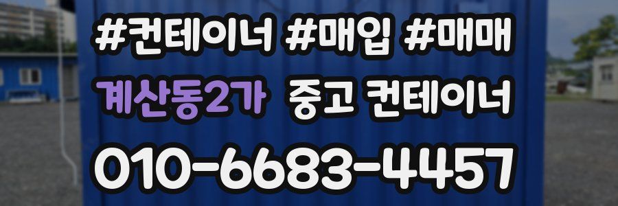 계산동2가 중고 컨테이너