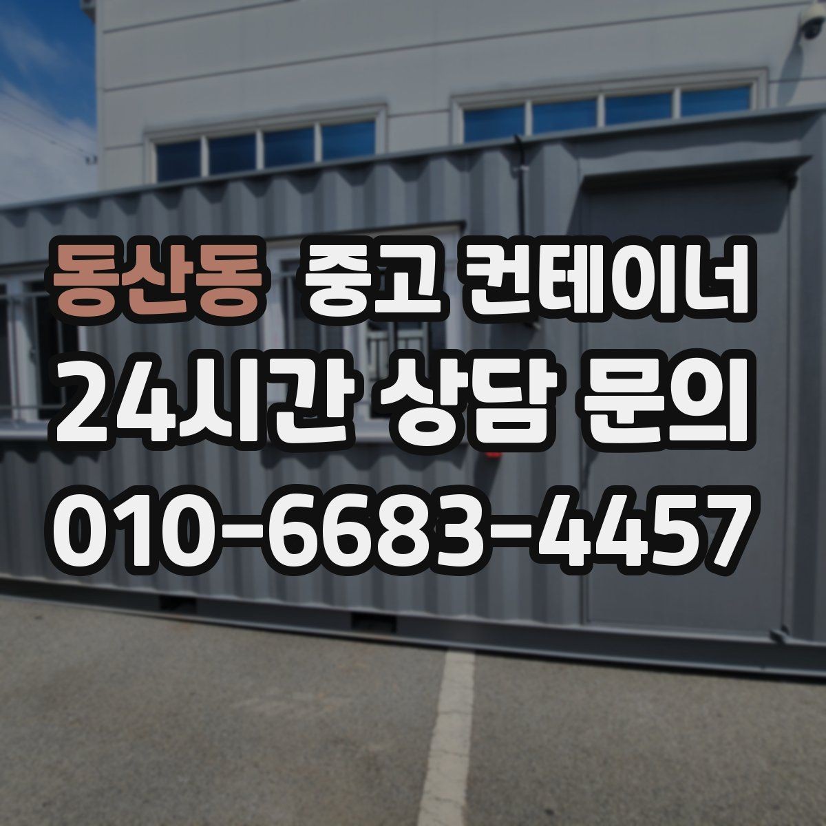 동산동 중고 컨테이너 매입 농가 컨테이너 정리 성공 사례 소개