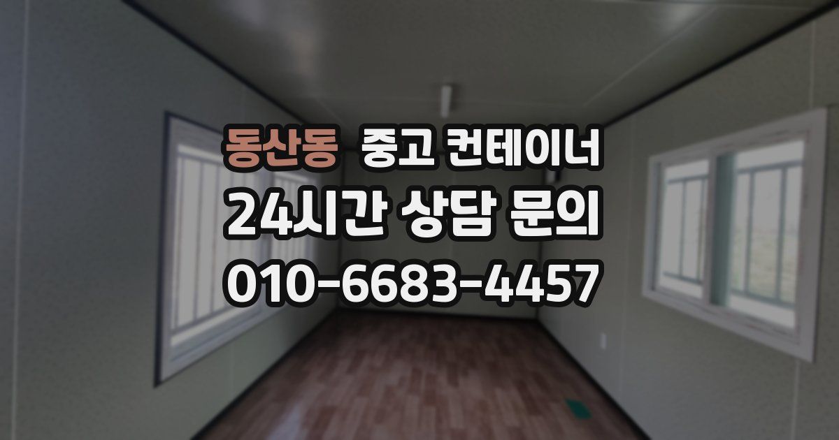 동산동 중고 컨테이너 매입