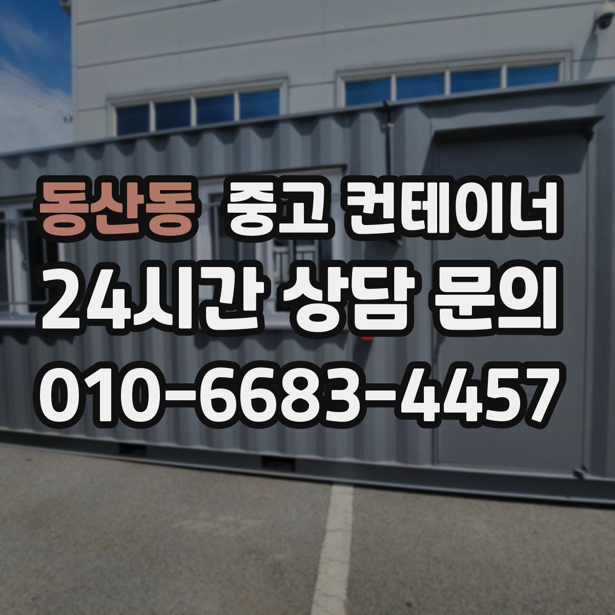 동산동 컨테이너 매입