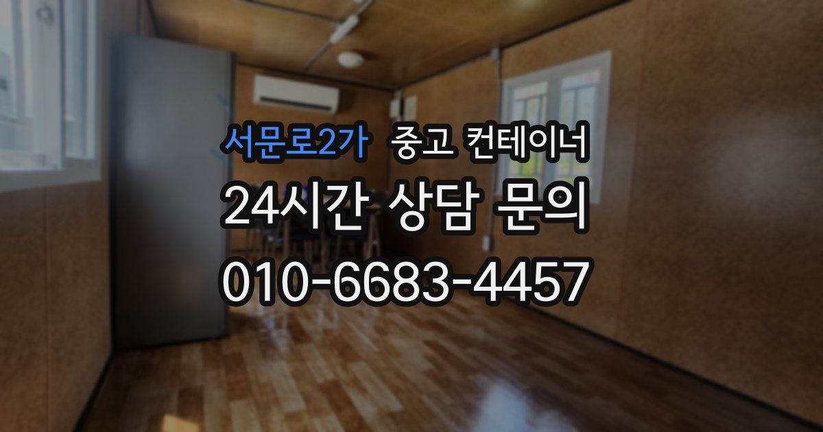 서문로2가 중고 컨테이너 매입