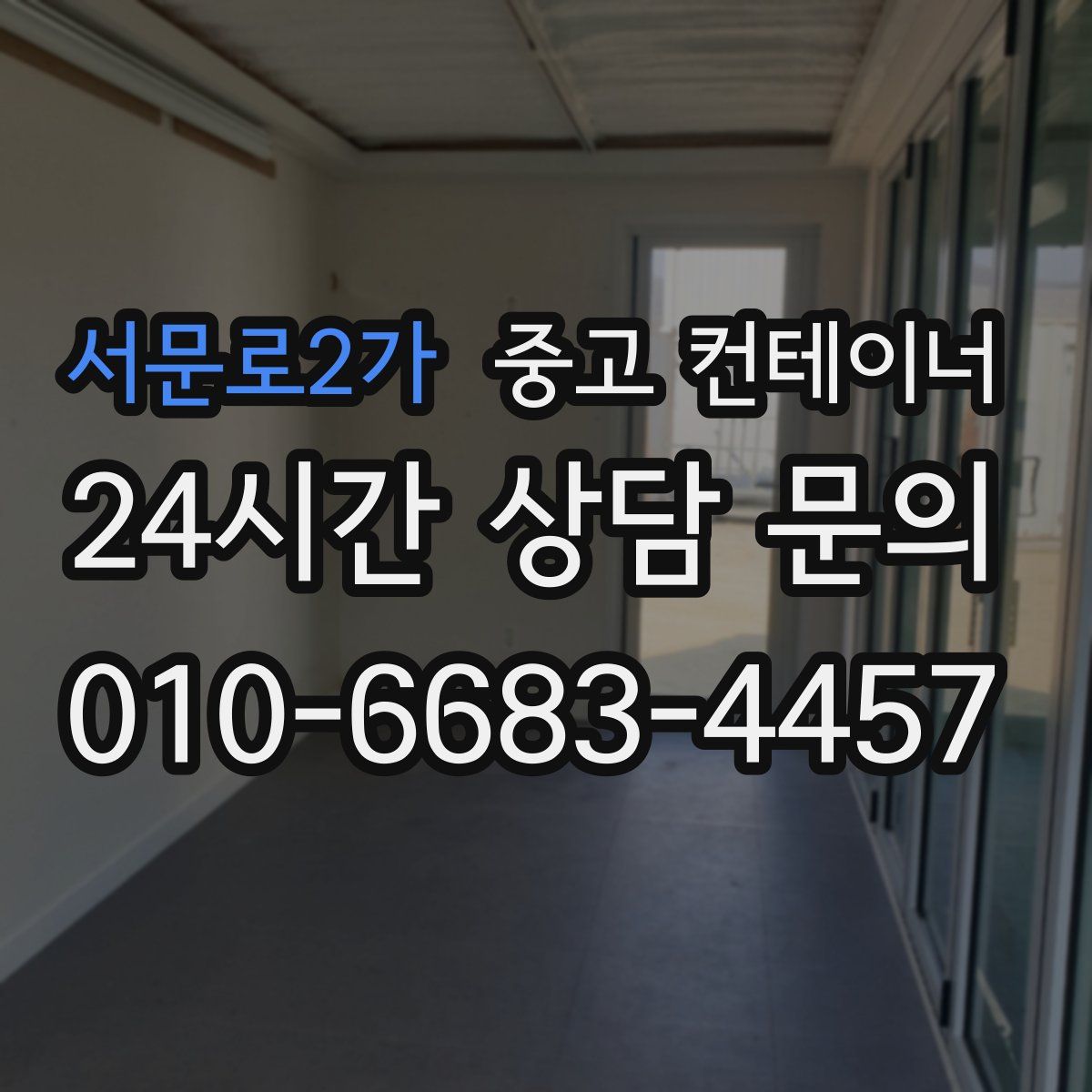 서문로2가 컨테이너 매입