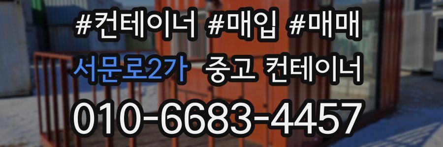 서문로2가 중고 컨테이너