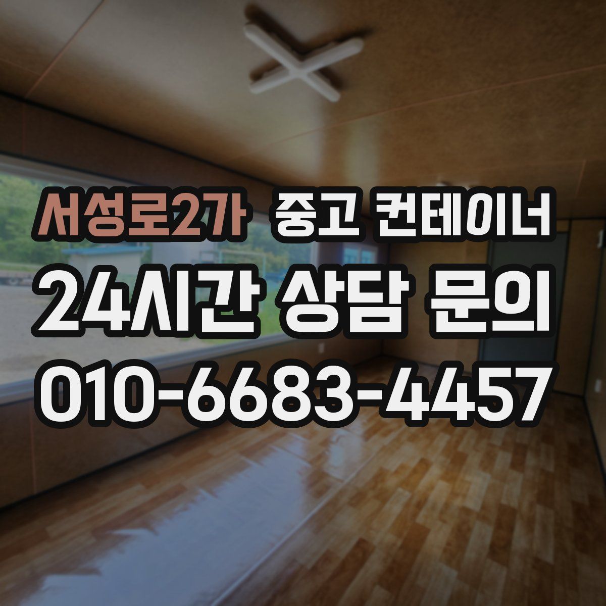 서성로2가 컨테이너 매입