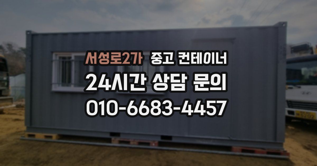 서성로2가 중고 컨테이너 매입