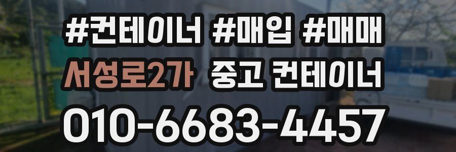 서성로2가 중고 컨테이너