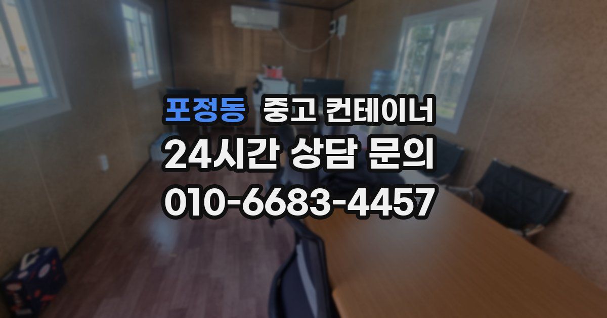 포정동 중고 컨테이너 매입