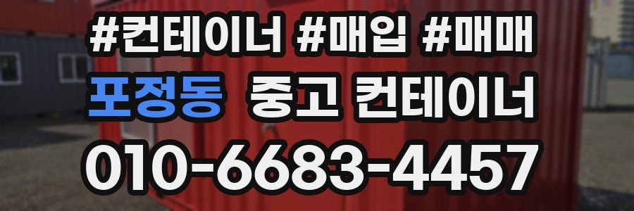 포정동 중고 컨테이너