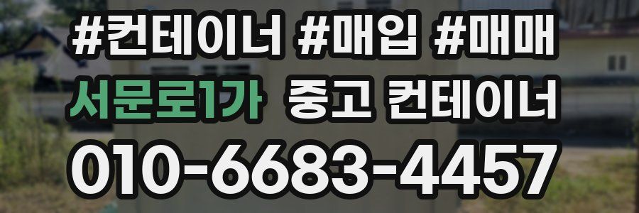 서문로1가 중고 컨테이너