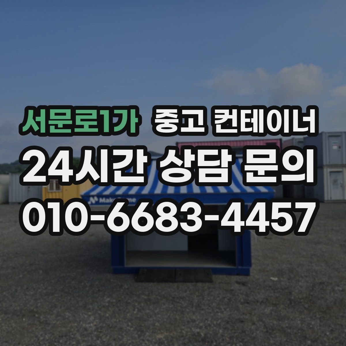 서문로1가 컨테이너 매입
