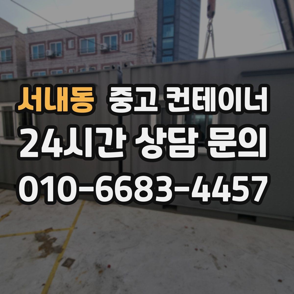 서내동 중고 컨테이너 매입 합리적인 범위의 견적인지 판단하는 기준