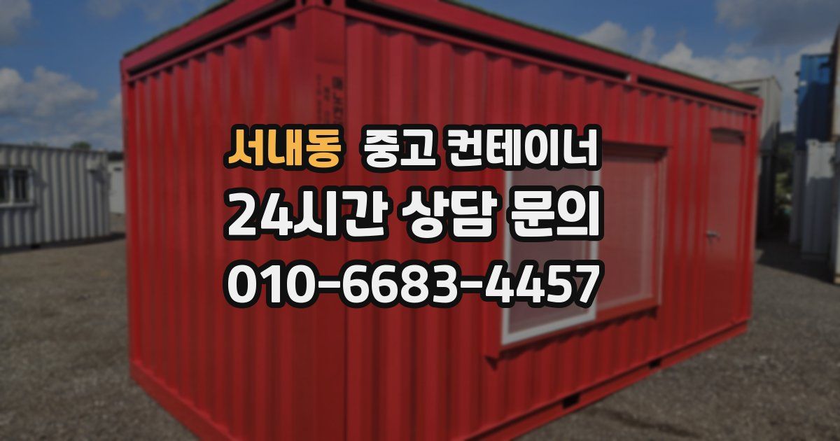 서내동 중고 컨테이너 매입