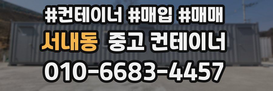 서내동 중고 컨테이너