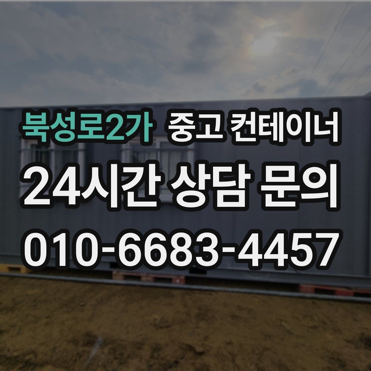 북성로2가 중고 컨테이너 매입 매도와 매수 모두 손해 없는 가격 책정 비결
