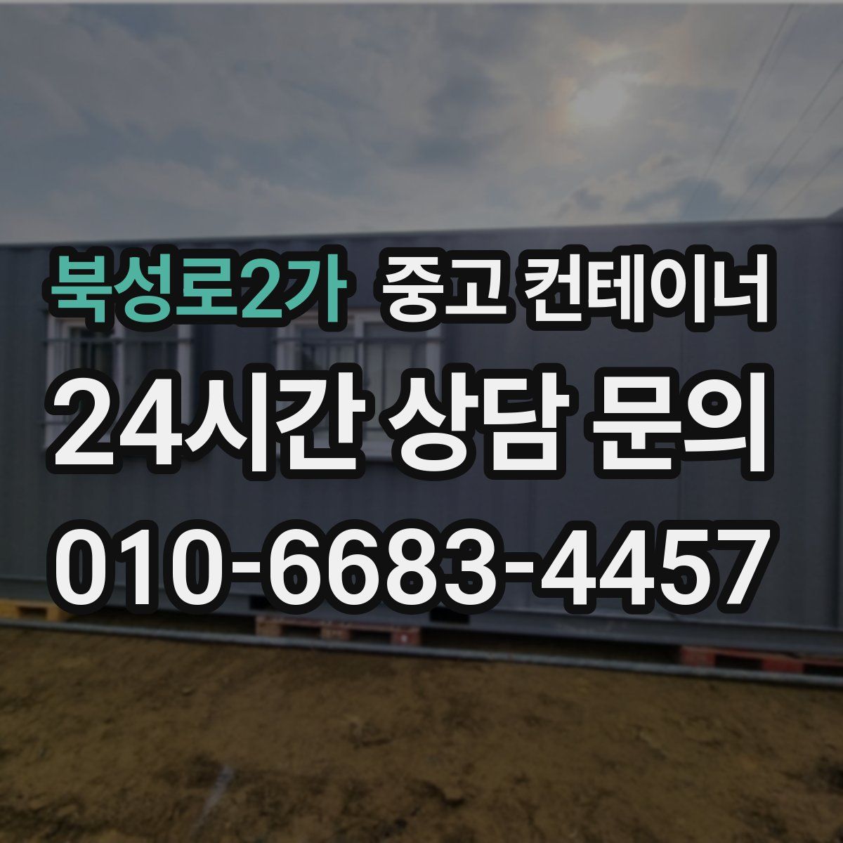 북성로2가 컨테이너 매입