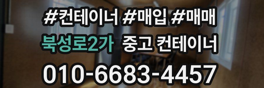 북성로2가 중고 컨테이너