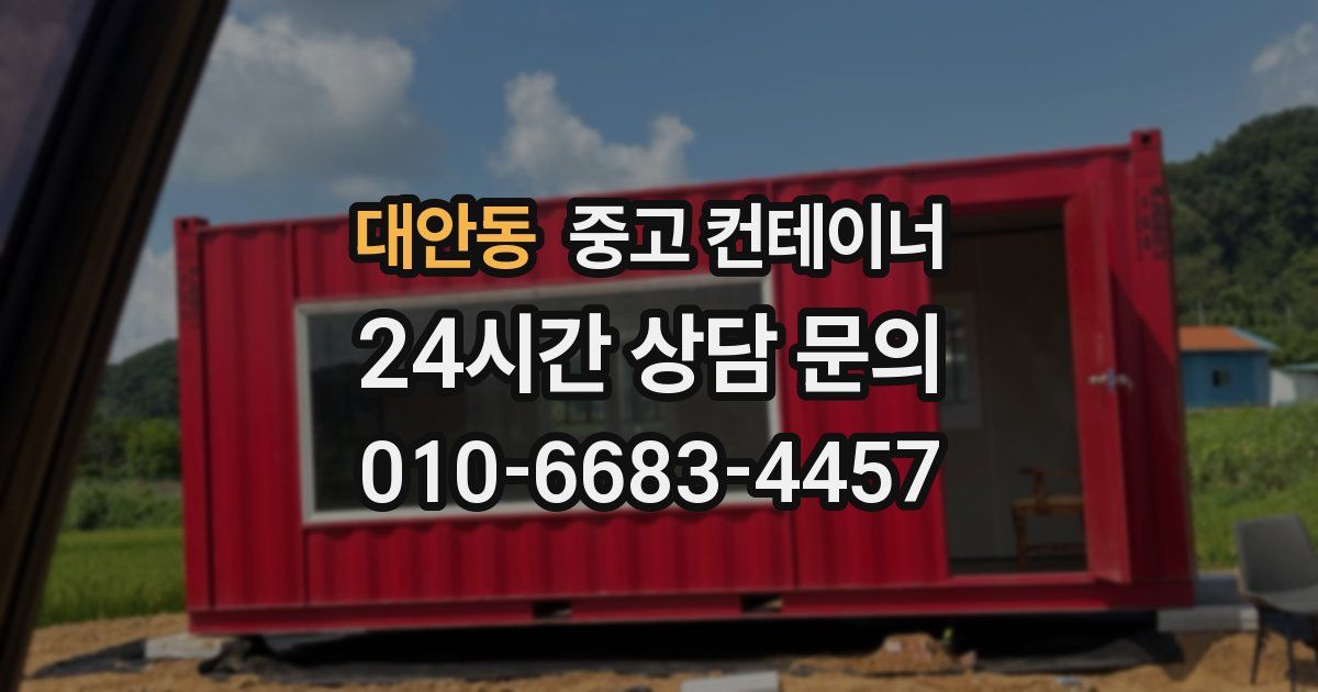 대안동 중고 컨테이너 매입