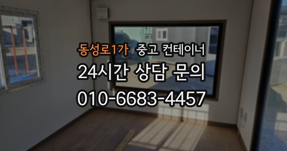 동성로1가 중고 컨테이너 매입
