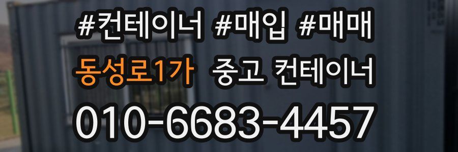 동성로1가 중고 컨테이너