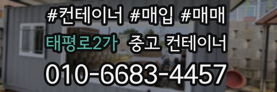 태평로2가 중고 컨테이너