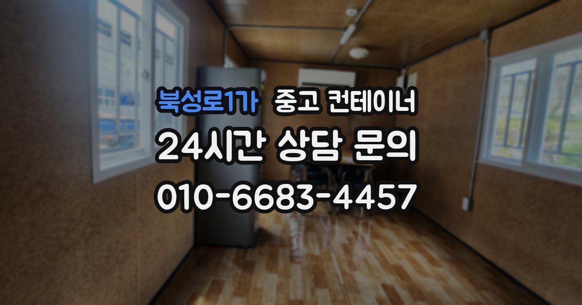 북성로1가 중고 컨테이너 매입