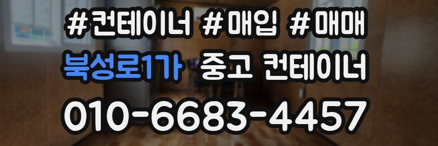 북성로1가 중고 컨테이너