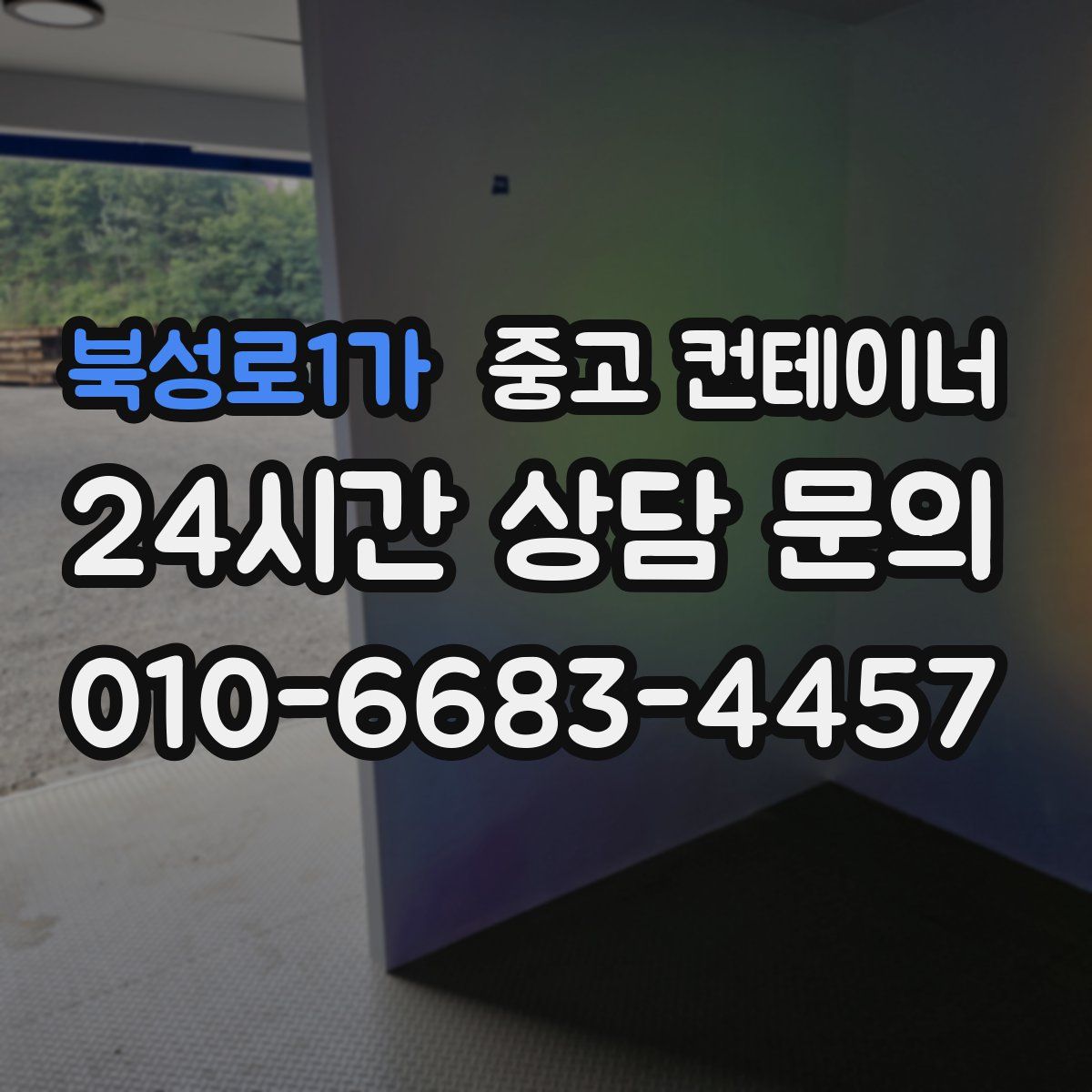 북성로1가 컨테이너 매입