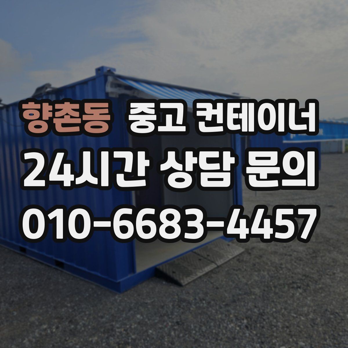 향촌동 중고 컨테이너 매입 매노 컨테이너가 지키는 약속과 원칙