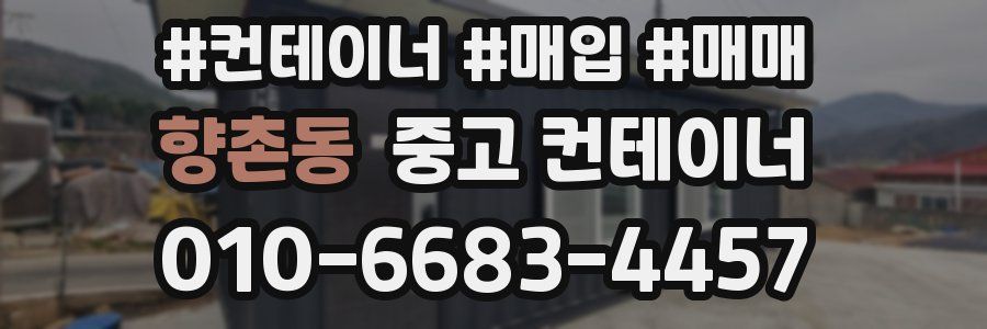 향촌동 중고 컨테이너
