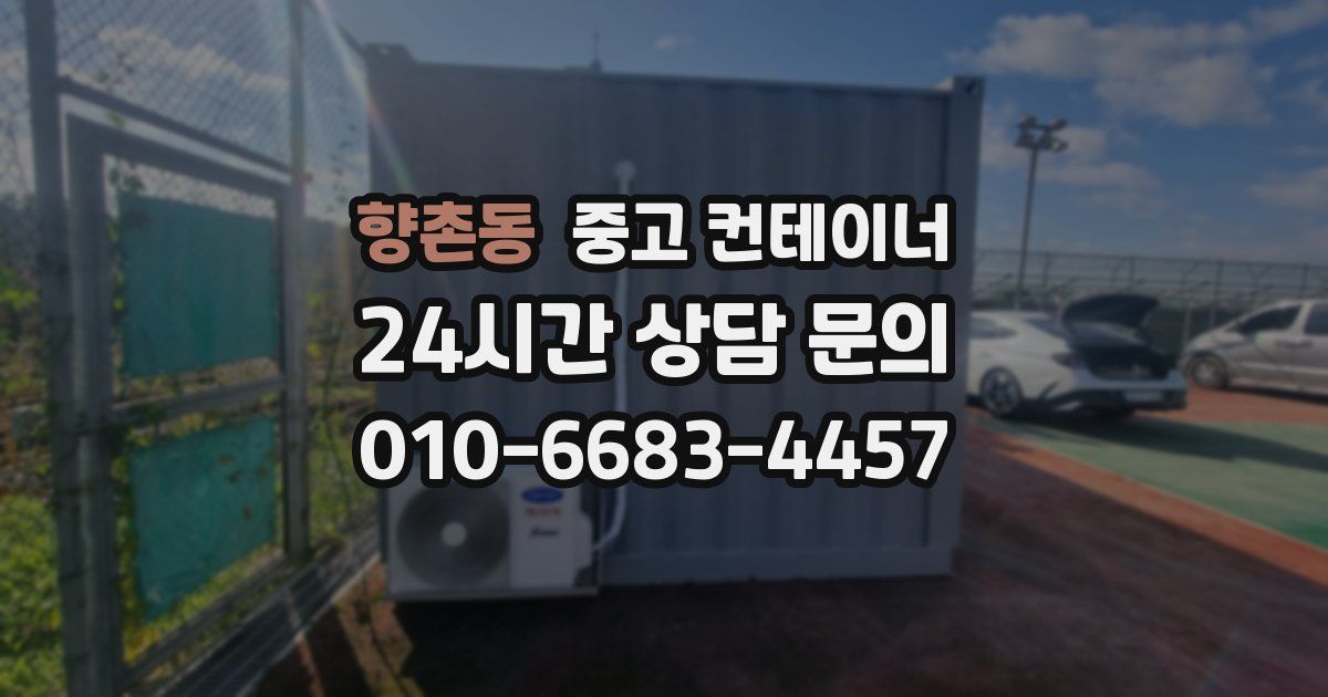향촌동 중고 컨테이너 매입