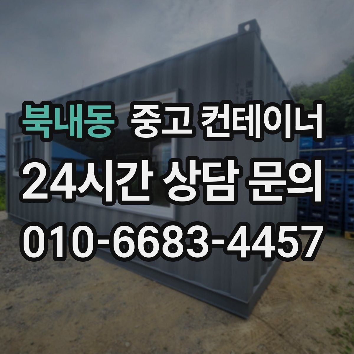 북내동 중고 컨테이너 매입 주변 시설 피해 없이 반출하는 현장 운영법